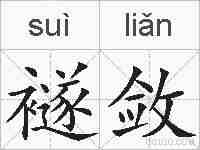 襚敛的拼音