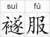 襚服的拼音