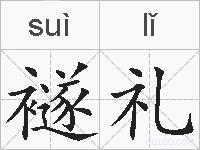 襚礼的拼音