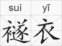 襚衣的拼音