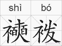 襫袯的拼音