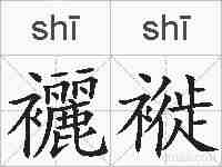襹褷的拼音