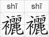 襹襹的拼音
