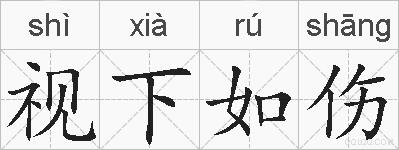 视下如伤的拼音