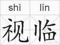 视临的拼音