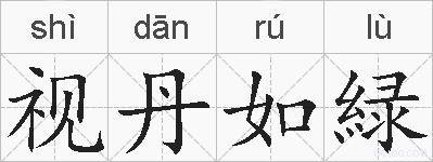 视丹如緑的拼音