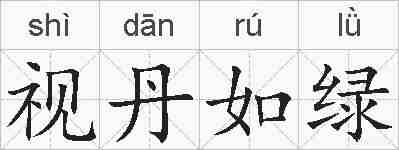 视丹如绿的拼音
