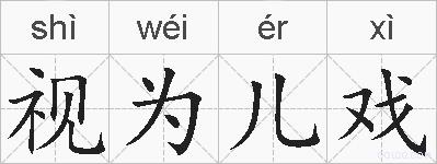 视为儿戏的拼音