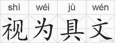 视为具文的拼音