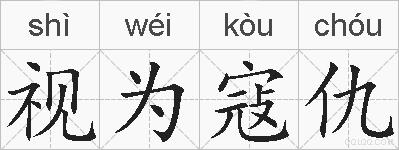 视为寇仇的拼音