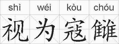 视为寇雠的拼音