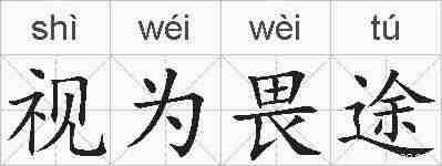 视为畏途的拼音
