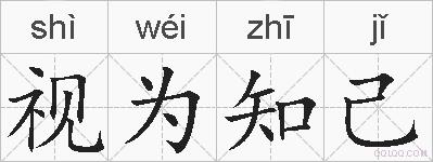 视为知己的拼音