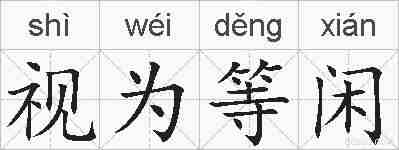 视为等闲的拼音