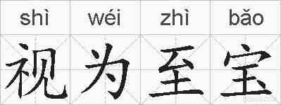 视为至宝的拼音