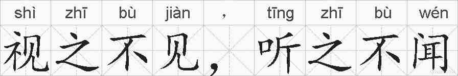 视之不见，听之不闻的拼音