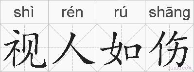 视人如伤的拼音