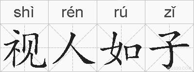 视人如子的拼音