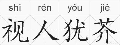 视人犹芥的拼音