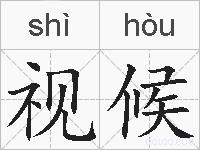视候的拼音