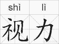 视力的拼音
