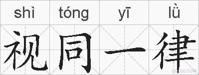视同一律的拼音
