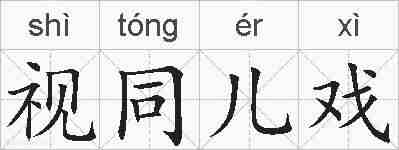 视同儿戏的拼音
