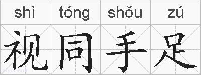 视同手足的拼音
