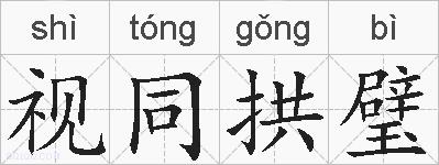视同拱璧的拼音