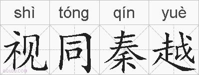 视同秦越的拼音