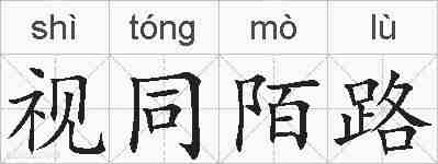 视同陌路的拼音