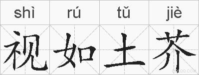 视如土芥的拼音