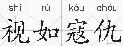 视如寇仇的拼音