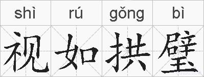 视如拱璧的拼音