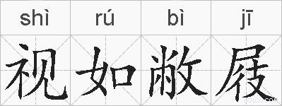 视如敝屐的拼音