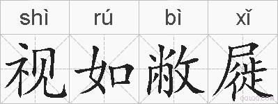 视如敝屣的拼音