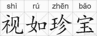 视如珍宝的拼音