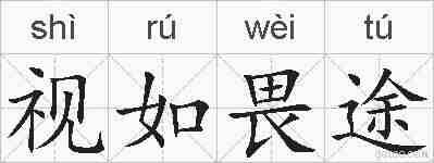 视如畏途的拼音