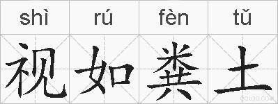 视如粪土的拼音