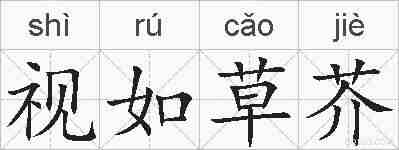 视如草芥的拼音