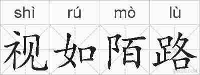 视如陌路的拼音