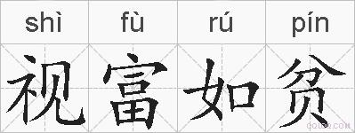 视富如贫的拼音