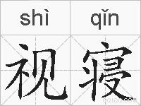 视寝的拼音