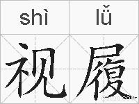 视履的拼音