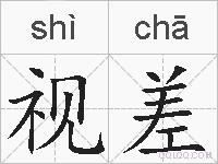视差的拼音