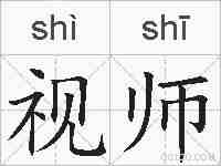视师的拼音