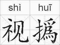 视撝的拼音
