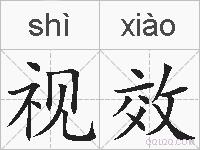 视效的拼音