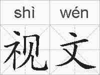 视文的拼音