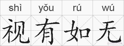 视有如无的拼音